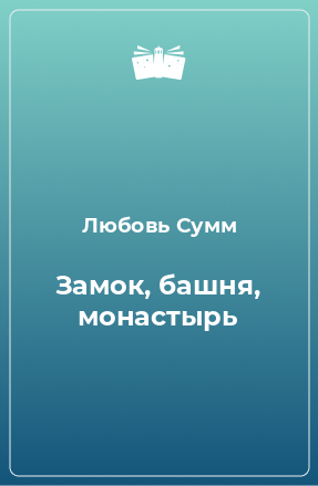 Книга Замок, башня, монастырь