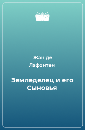 Книга Земледелец и его Сыновья