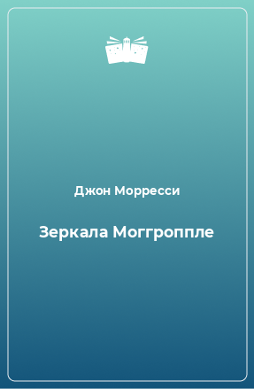 Книга Зеркала Моггроппле