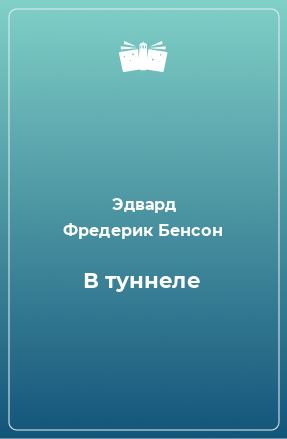 Книга В туннеле