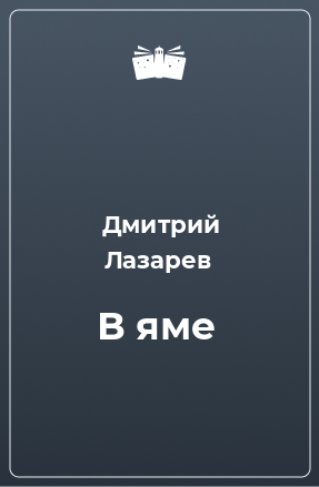 Книга В яме