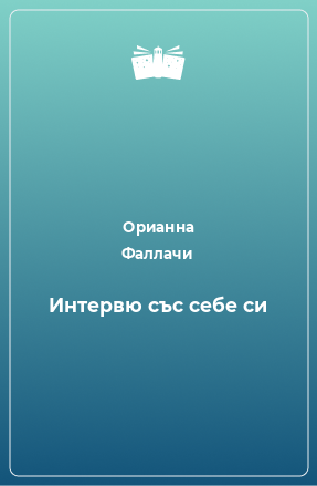 Книга Интервю със себе си