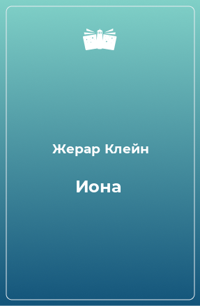 Книга Иона