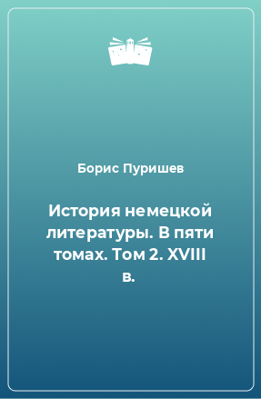 Книга История немецкой литературы. В пяти томах. Том 2. XVIII в.