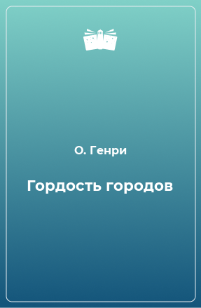 Книга Гордость городов