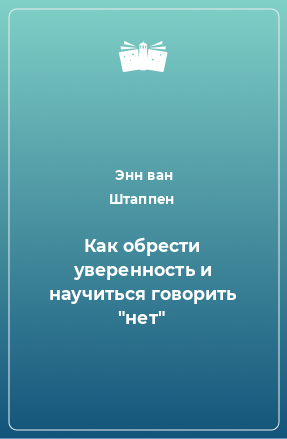 Книга Как обрести уверенность и научиться говорить 