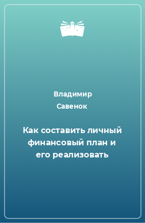 Книга Как составить личный финансовый план и его реализовать