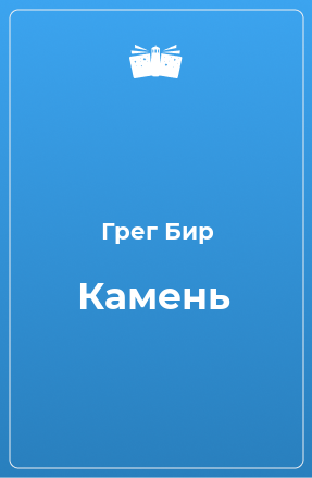 Книга Камень