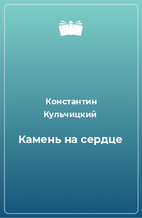 Книга Камень на сердце