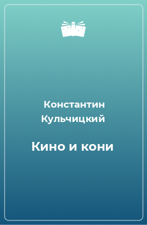 Книга Кино и кони