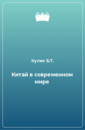 Книга Китай в современном мире