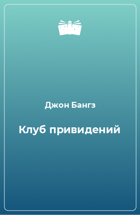 Книга Клуб привидений