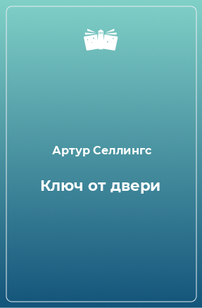 Книга Ключ от двери