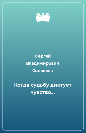 Книга Когда судьбу диктует чувство...