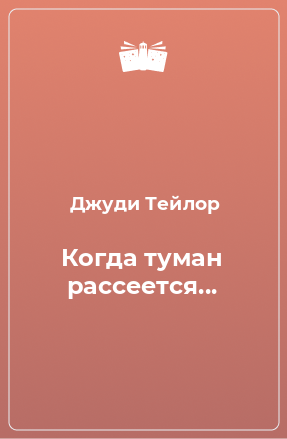 Книга Когда туман рассеется...