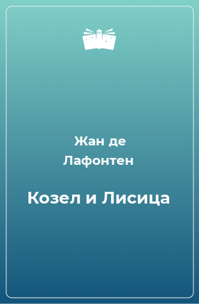 Книга Козел и Лисица