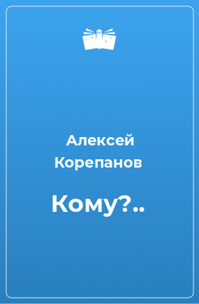 Книга Кому?..