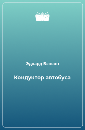 Книга Кондуктор автобуса