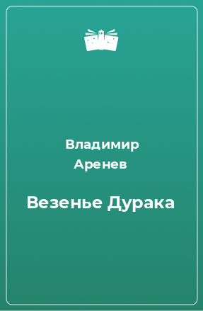 Книга Везенье Дурака