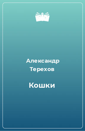 Книга Кошки