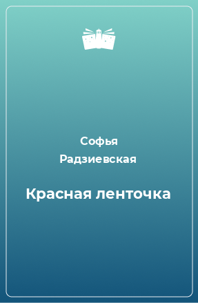 Книга Красная ленточка