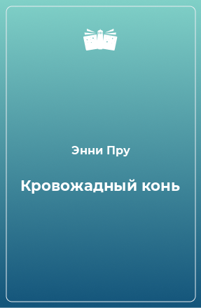 Книга Кровожадный конь