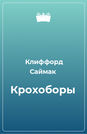 Книга Крохоборы