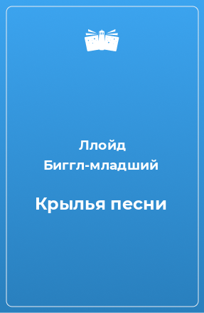 Книга Крылья песни