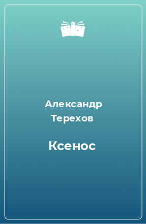 Книга Ксенос