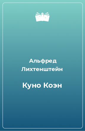 Книга Куно Коэн