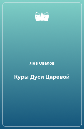 Книга Куры Дуси Царевой