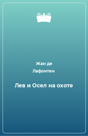 Книга Лев и Осел на охоте