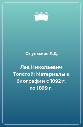 Книга Лев Николаевич Толстой: Материалы к биографии с 1892 г. по 1899 г.