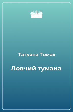 Книга Ловчий тумана