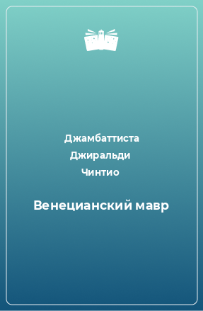 Книга Венецианский мавр