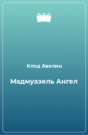 Книга Мадмуазель Ангел