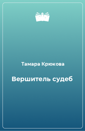 Книга Вершитель судеб