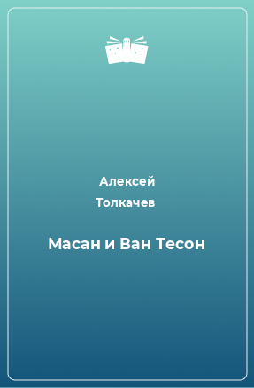 Книга Масан и Ван Тесон