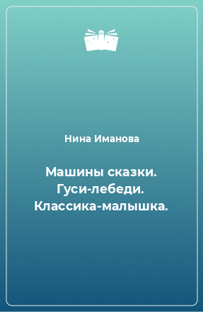 Книга Машины сказки. Гуси-лебеди. Классика-малышка.