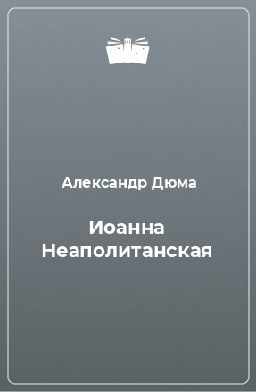 Книга Иоанна Неаполитанская