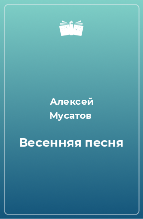 Книга Весенняя песня