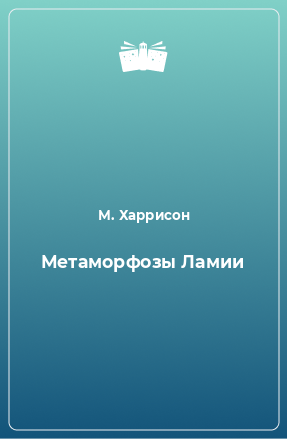 Книга Метаморфозы Ламии