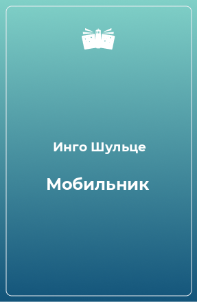 Книга Мобильник