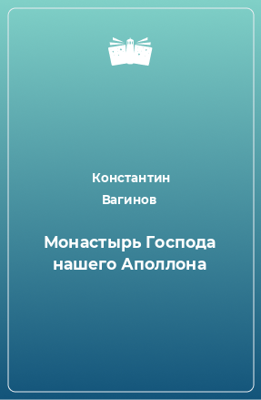 Книга Монастырь Господа нашего Аполлона