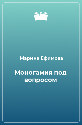 Книга Моногамия под вопросом