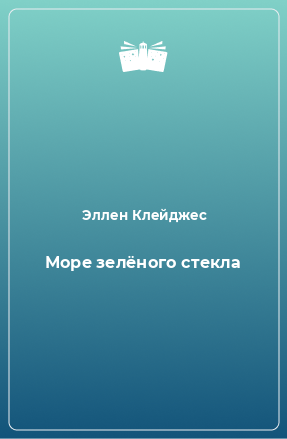 Книга Море зелёного стекла