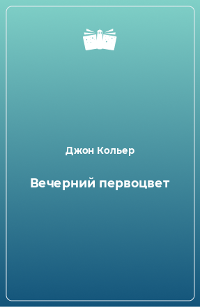 Книга Вечерний первоцвет