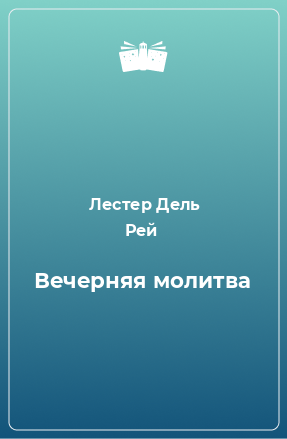 Книга Вечерняя молитва