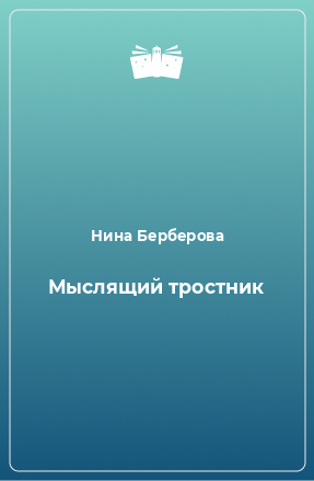 Книга Мыслящий тростник