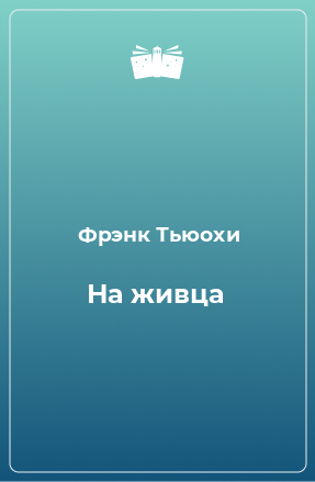 Книга На живца